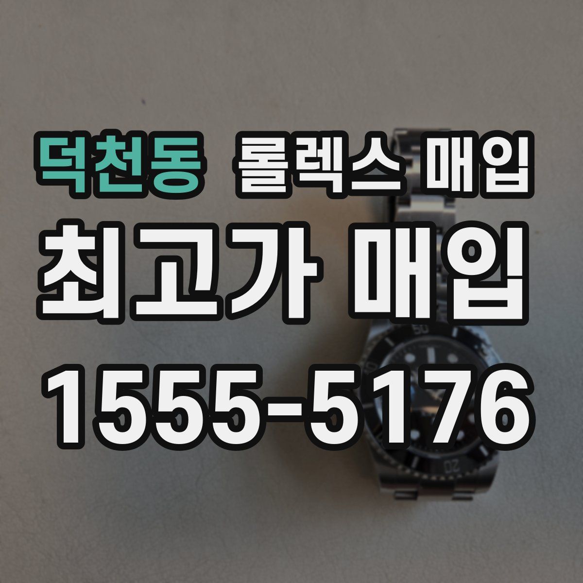 덕천동 롤렉스 매입