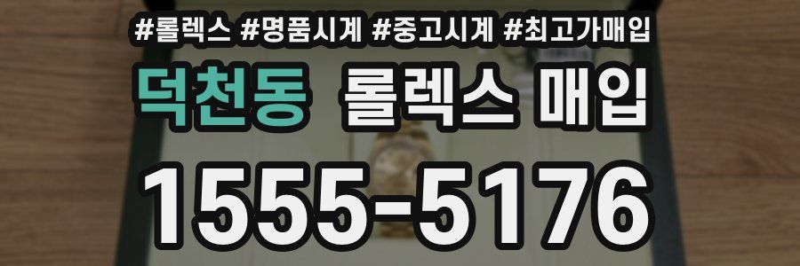 덕천동 롤렉스 매입