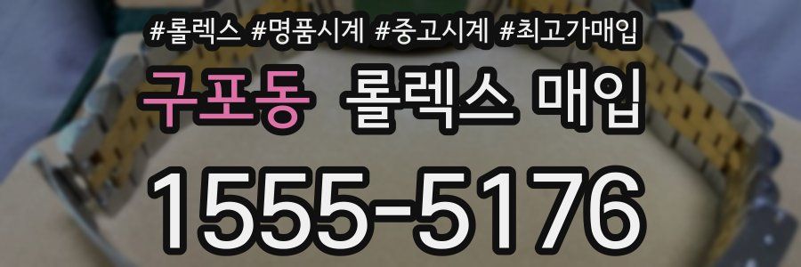 구포동 롤렉스 매입