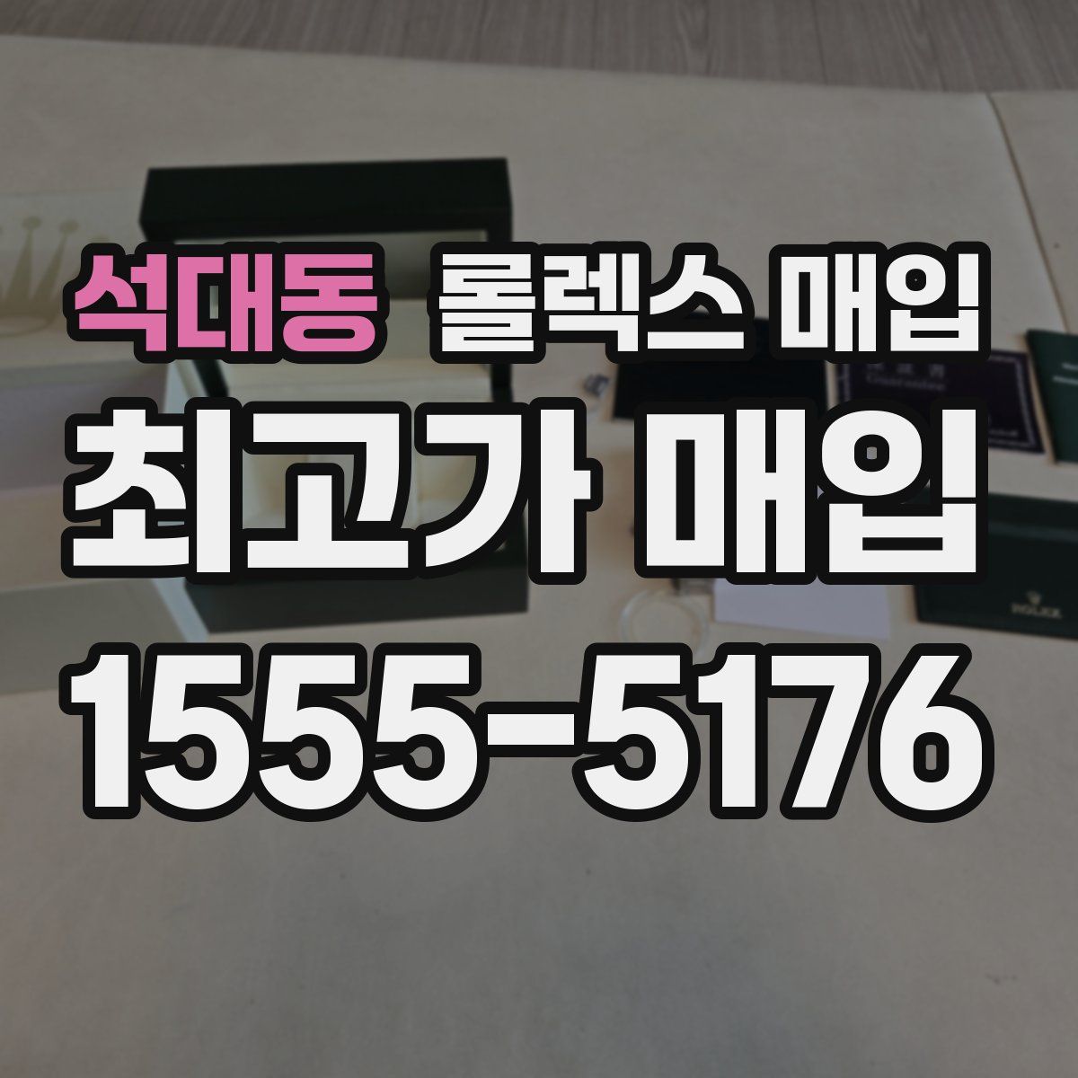 석대동 롤렉스 매입