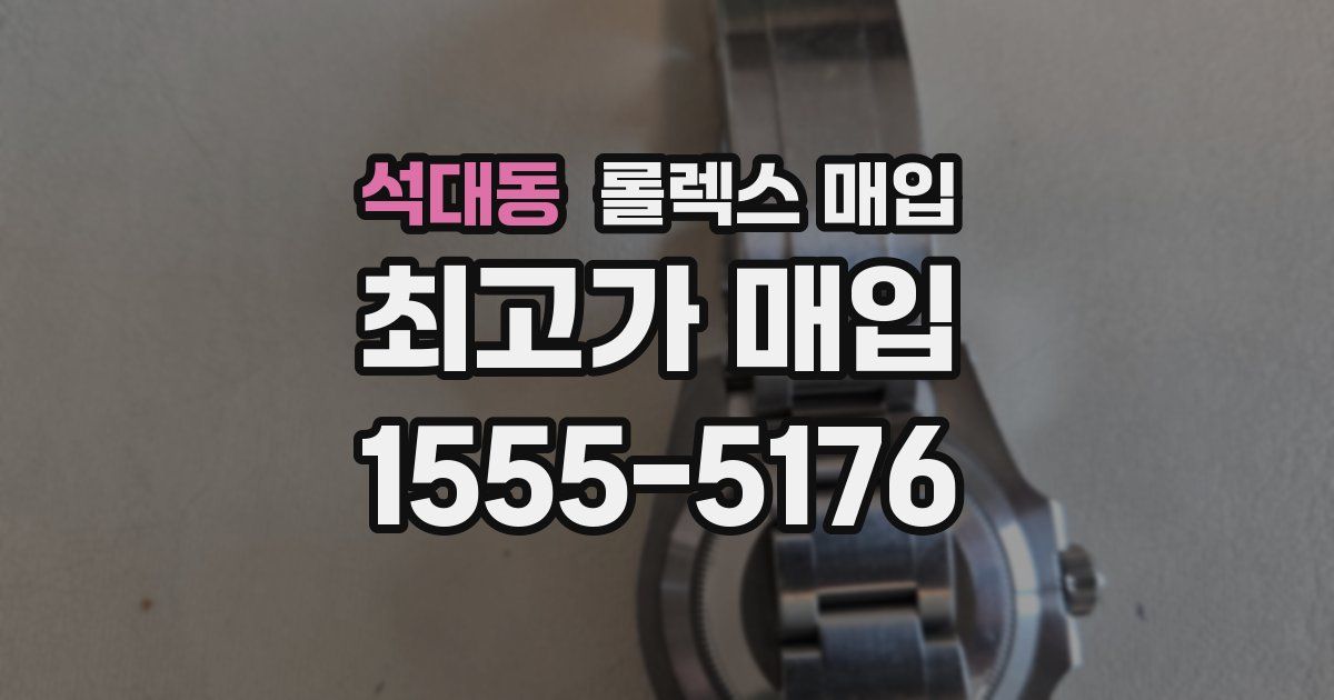 석대동 롤렉스 매입