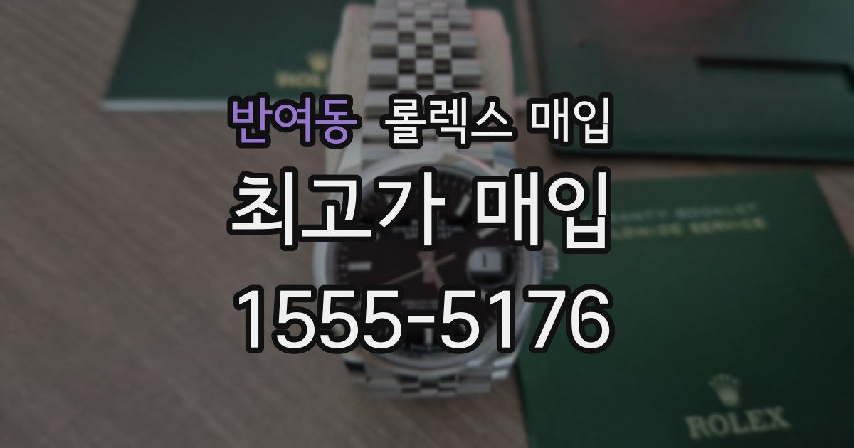 반여동 롤렉스 매입