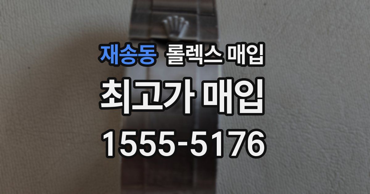 재송동 롤렉스 매입