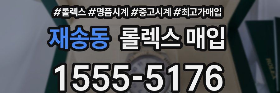 재송동 롤렉스 매입