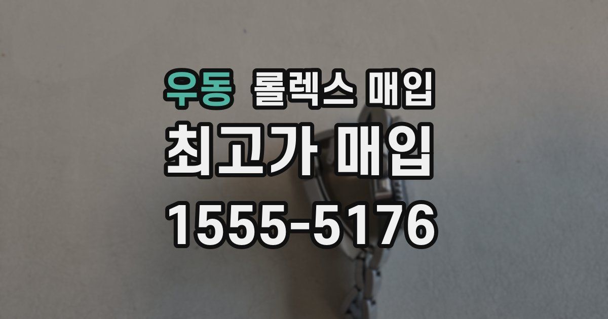 우동 롤렉스 매입