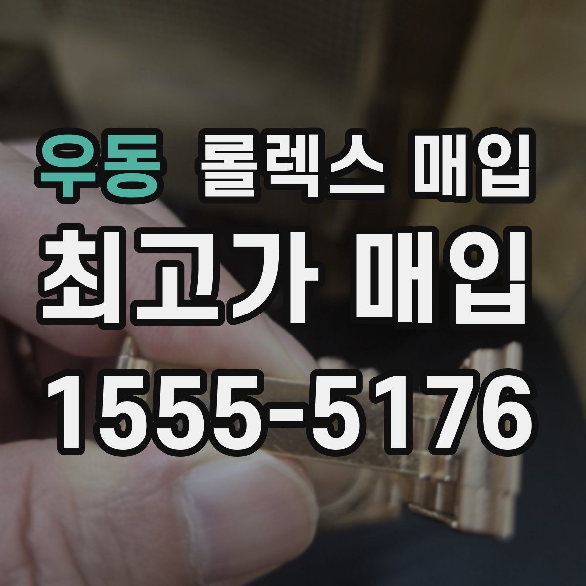 우동 롤렉스 매입