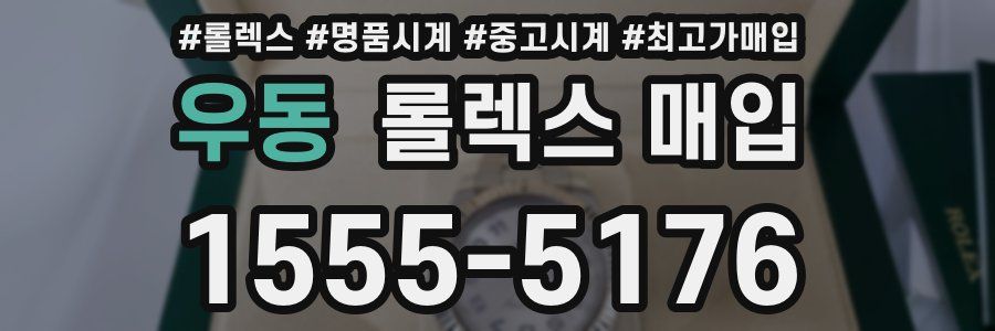 우동 롤렉스 매입