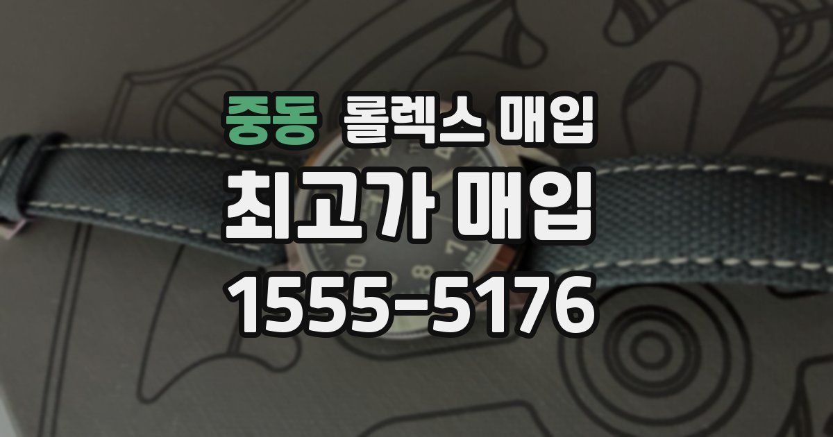 중동 롤렉스 매입