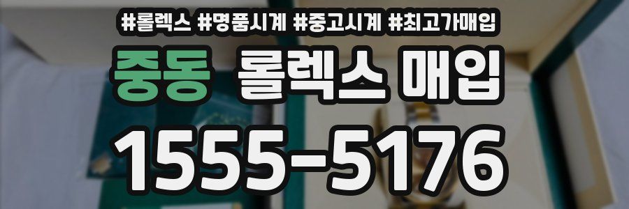 중동 롤렉스 매입