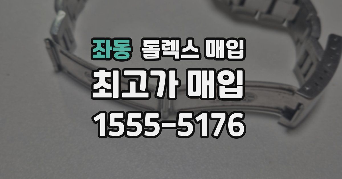 좌동 롤렉스 매입