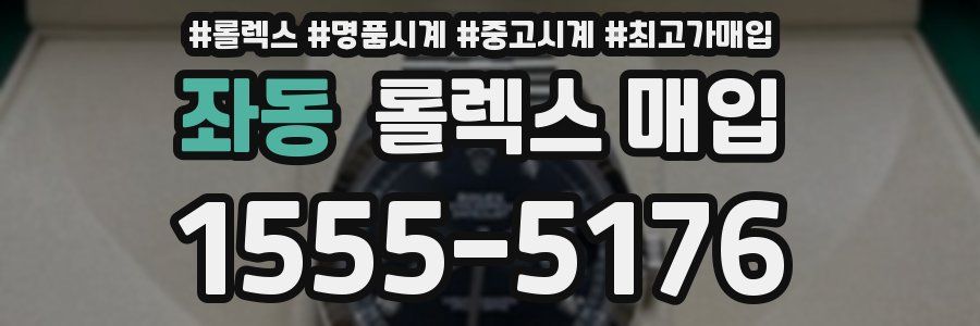 좌동 롤렉스 매입