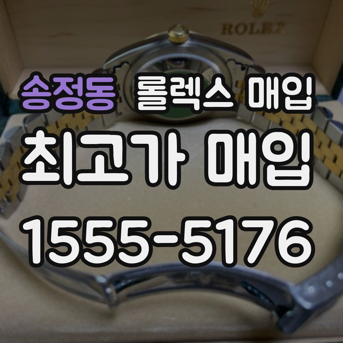 송정동 롤렉스 매입