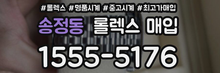 송정동 롤렉스 매입