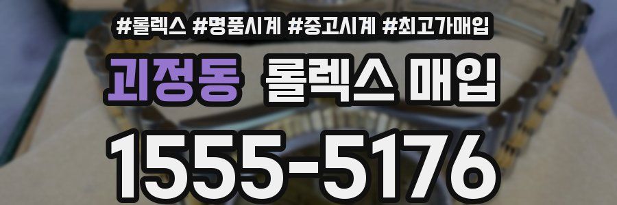 괴정동 롤렉스 매입