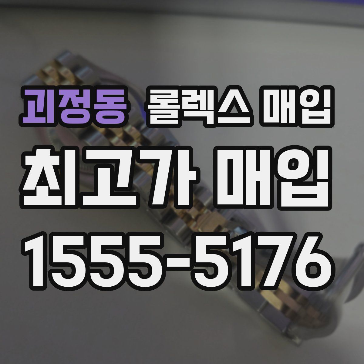 괴정동 롤렉스 매입