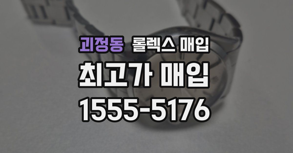 괴정동 롤렉스 매입