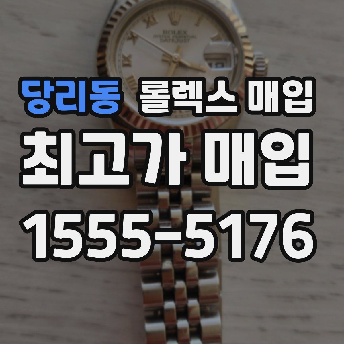 당리동 롤렉스 매입