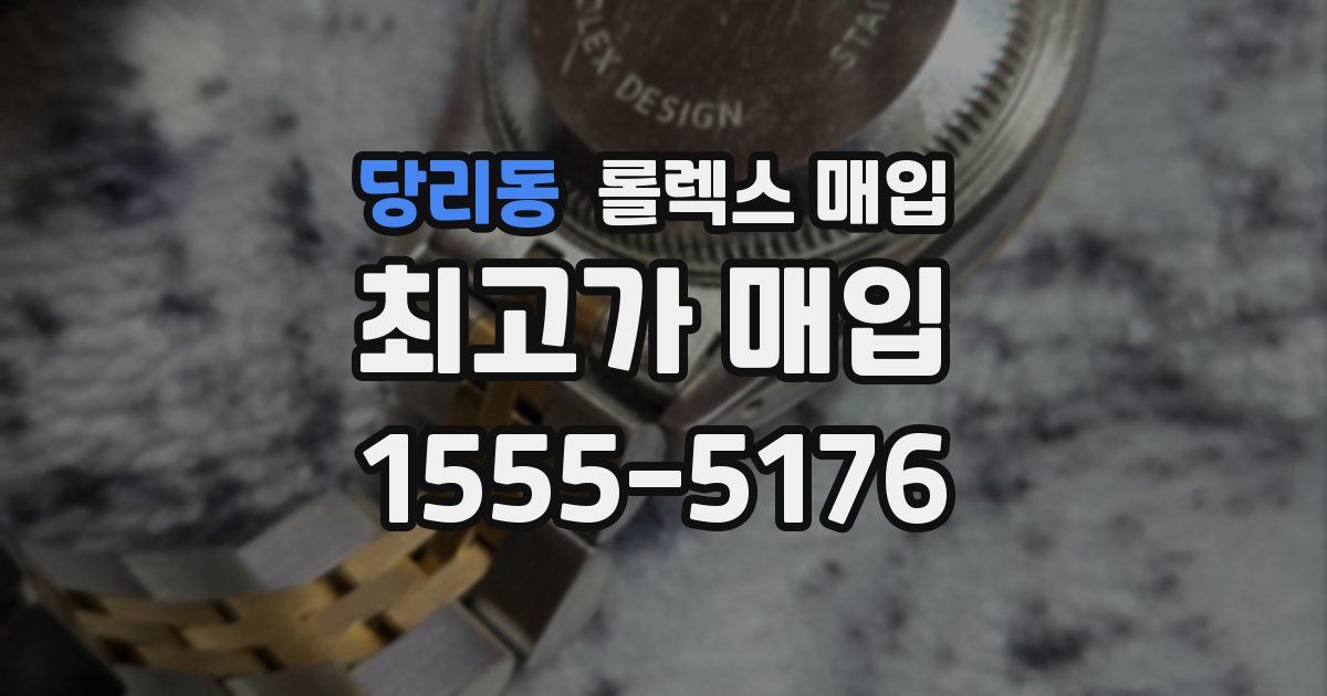 당리동 롤렉스 매입
