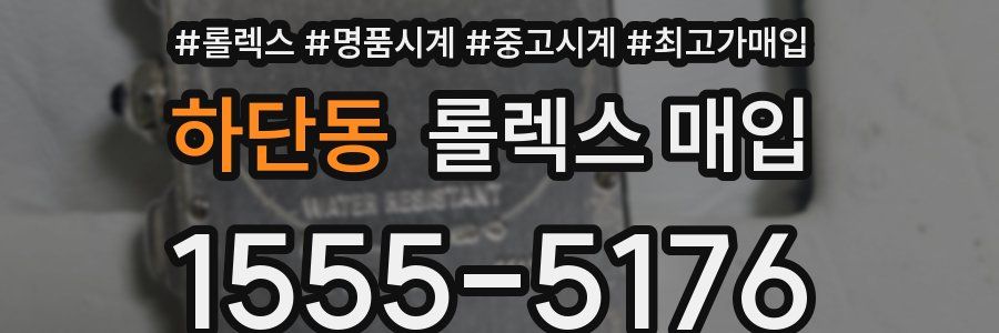 하단동 롤렉스 매입