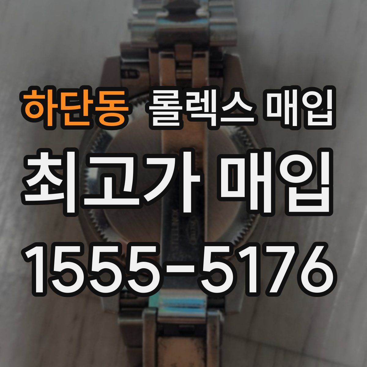 하단동 롤렉스 매입