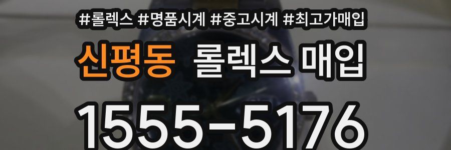 신평동 롤렉스 매입