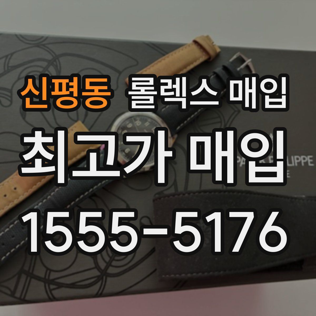 신평동 롤렉스 매입