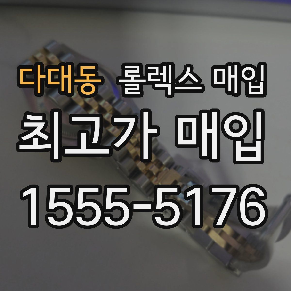다대동 롤렉스 매입