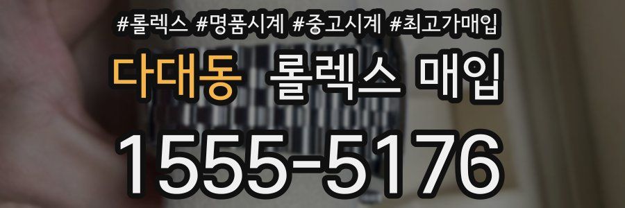 다대동 롤렉스 매입