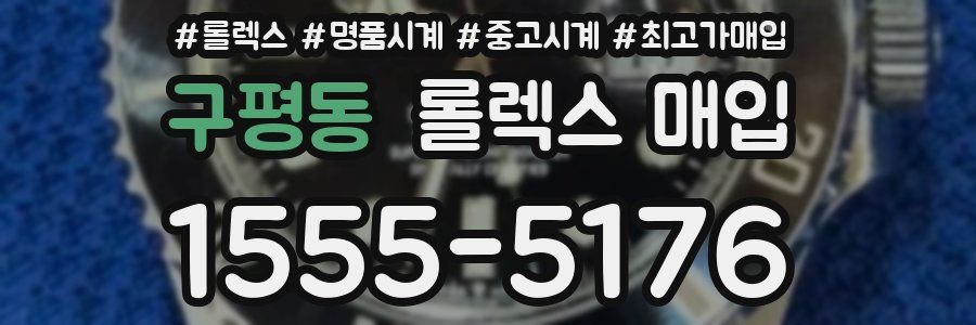 구평동 롤렉스 매입