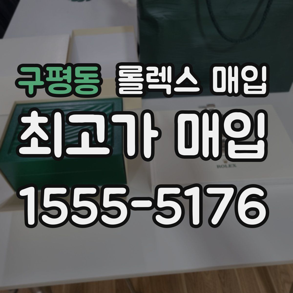구평동 롤렉스 매입
