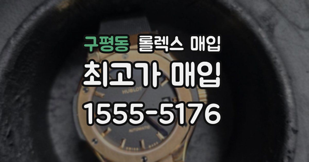 구평동 롤렉스 매입