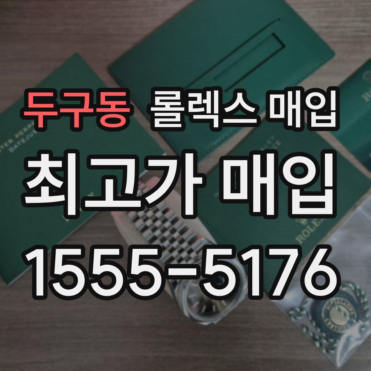 두구동 롤렉스 매입