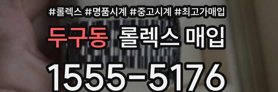 두구동 롤렉스 매입