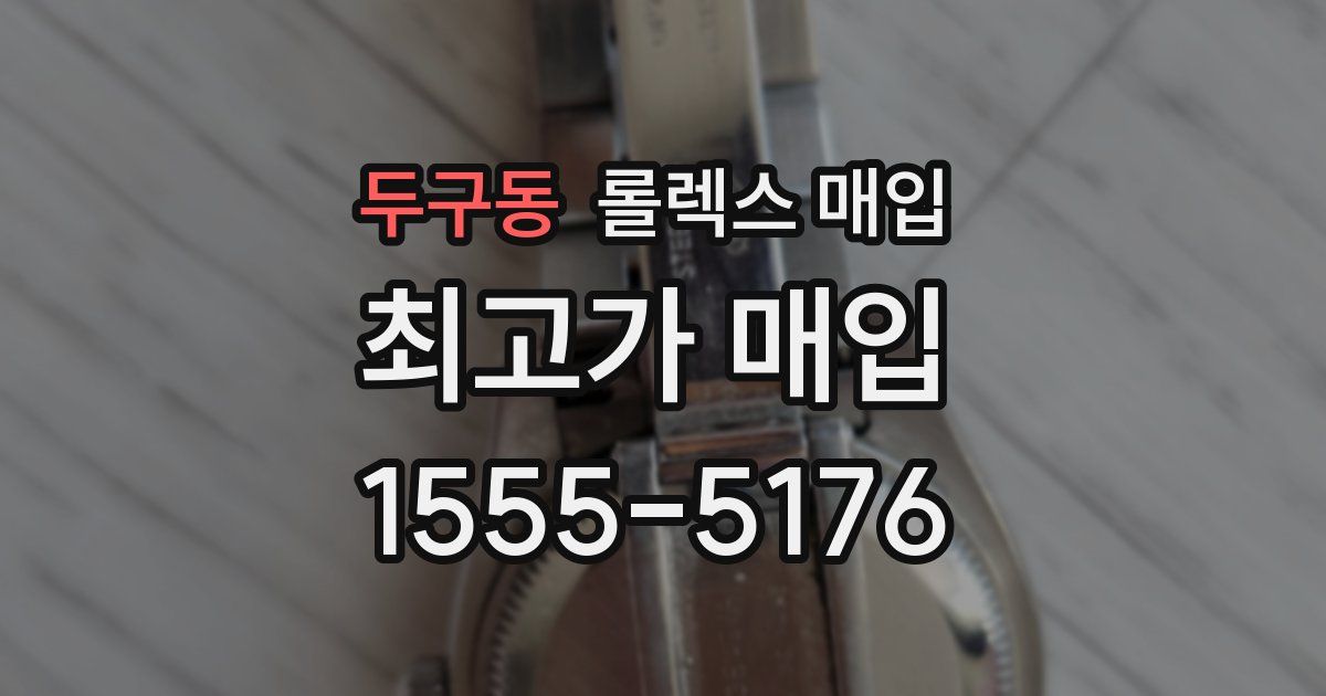 두구동 롤렉스 매입