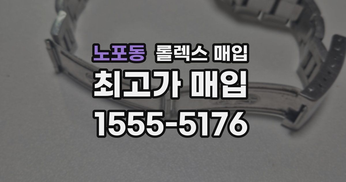 노포동 롤렉스 매입