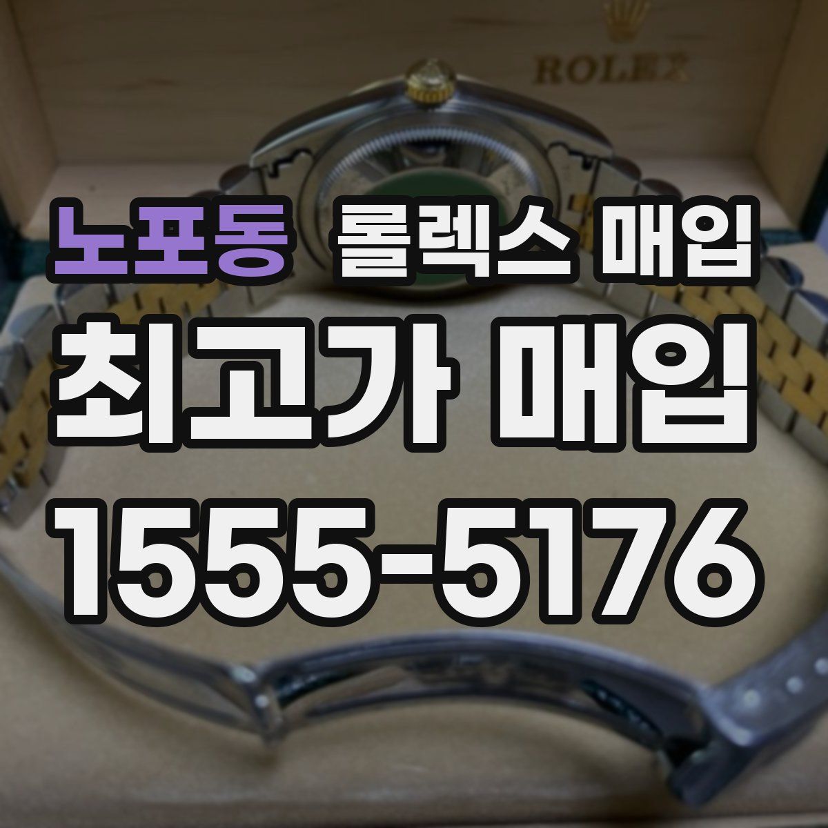 노포동 롤렉스 매입