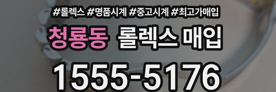 청룡동 롤렉스 매입