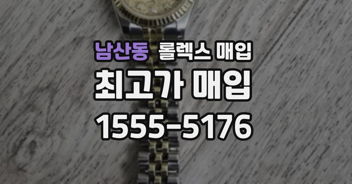 남산동 롤렉스 매입