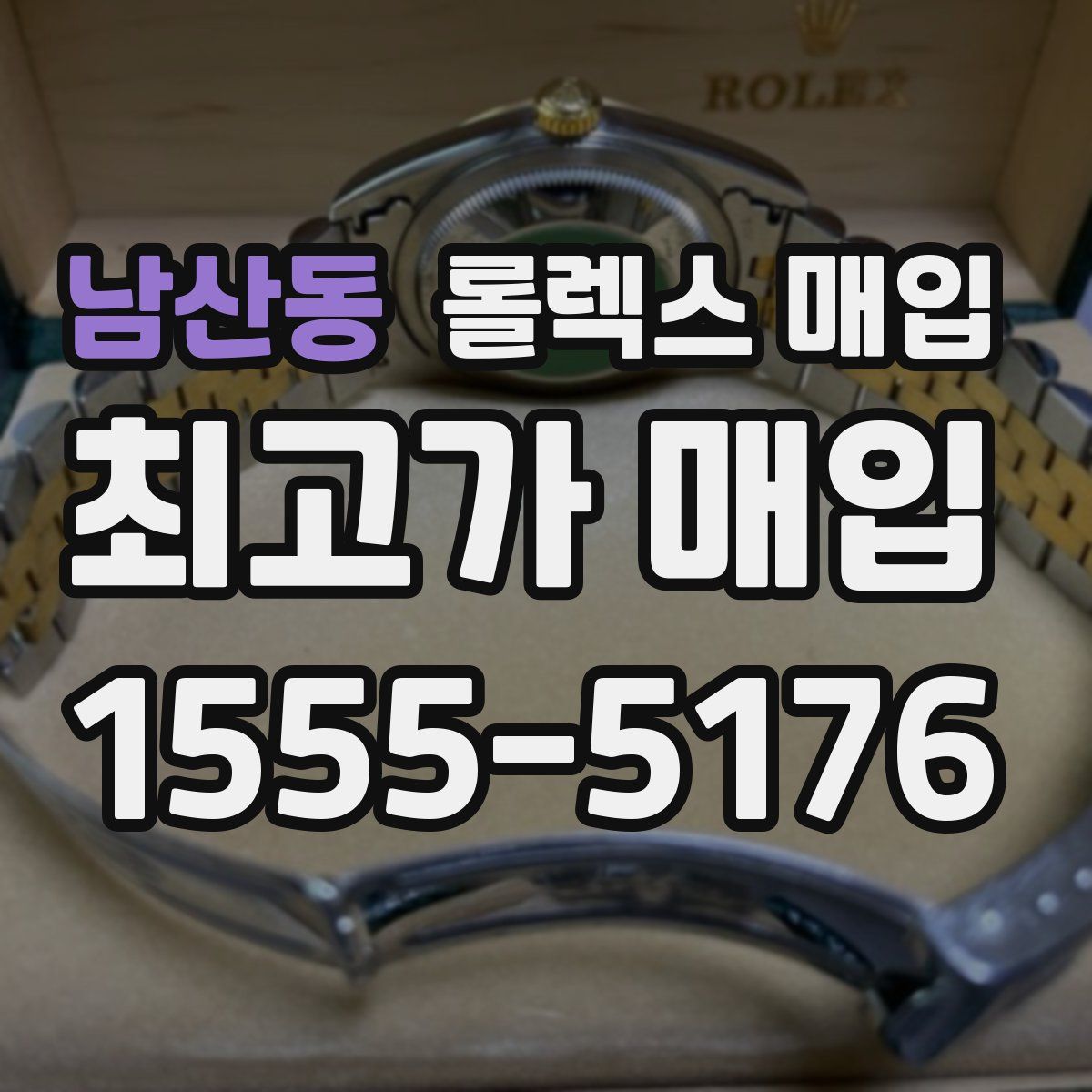 남산동 롤렉스 매입