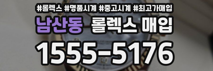 남산동 롤렉스 매입