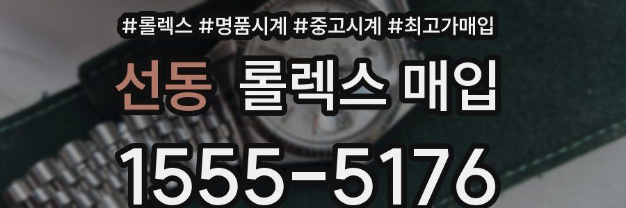 선동 롤렉스 매입