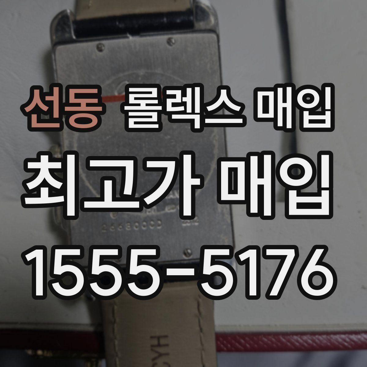 선동 롤렉스 매입