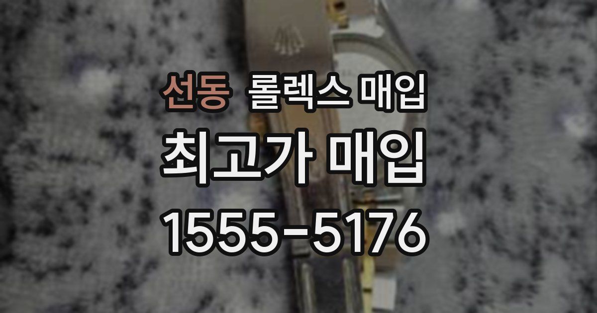 선동 롤렉스 매입