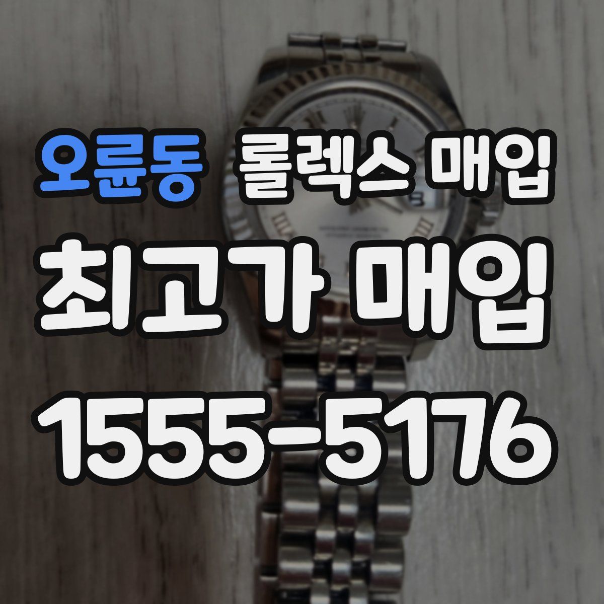 오륜동 롤렉스 매입