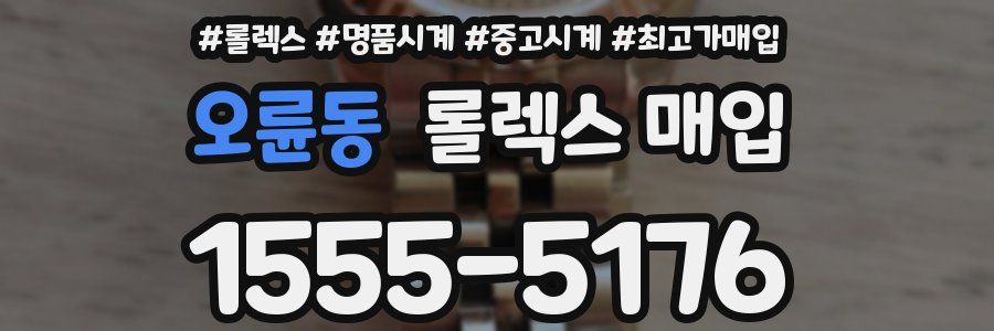 오륜동 롤렉스 매입