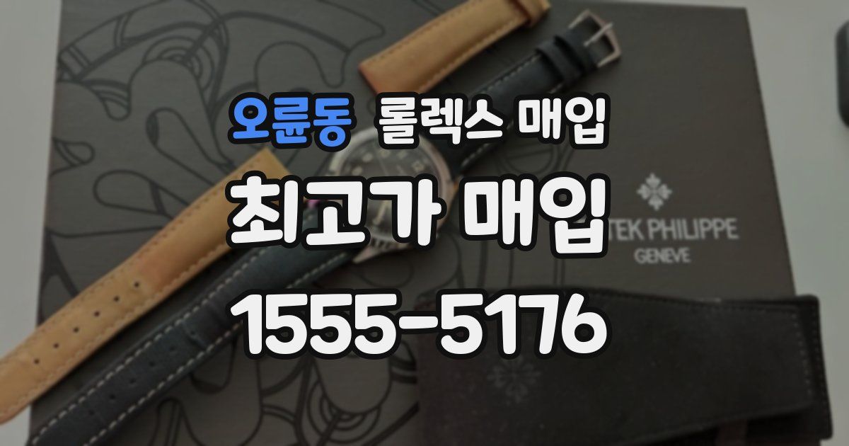 오륜동 롤렉스 매입