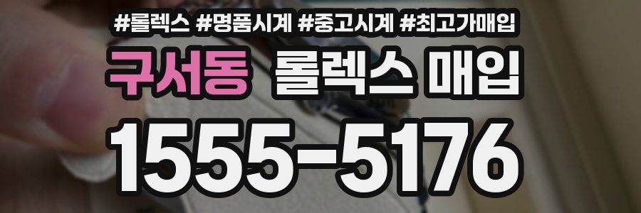 구서동 롤렉스 매입