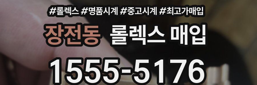 장전동 롤렉스 매입