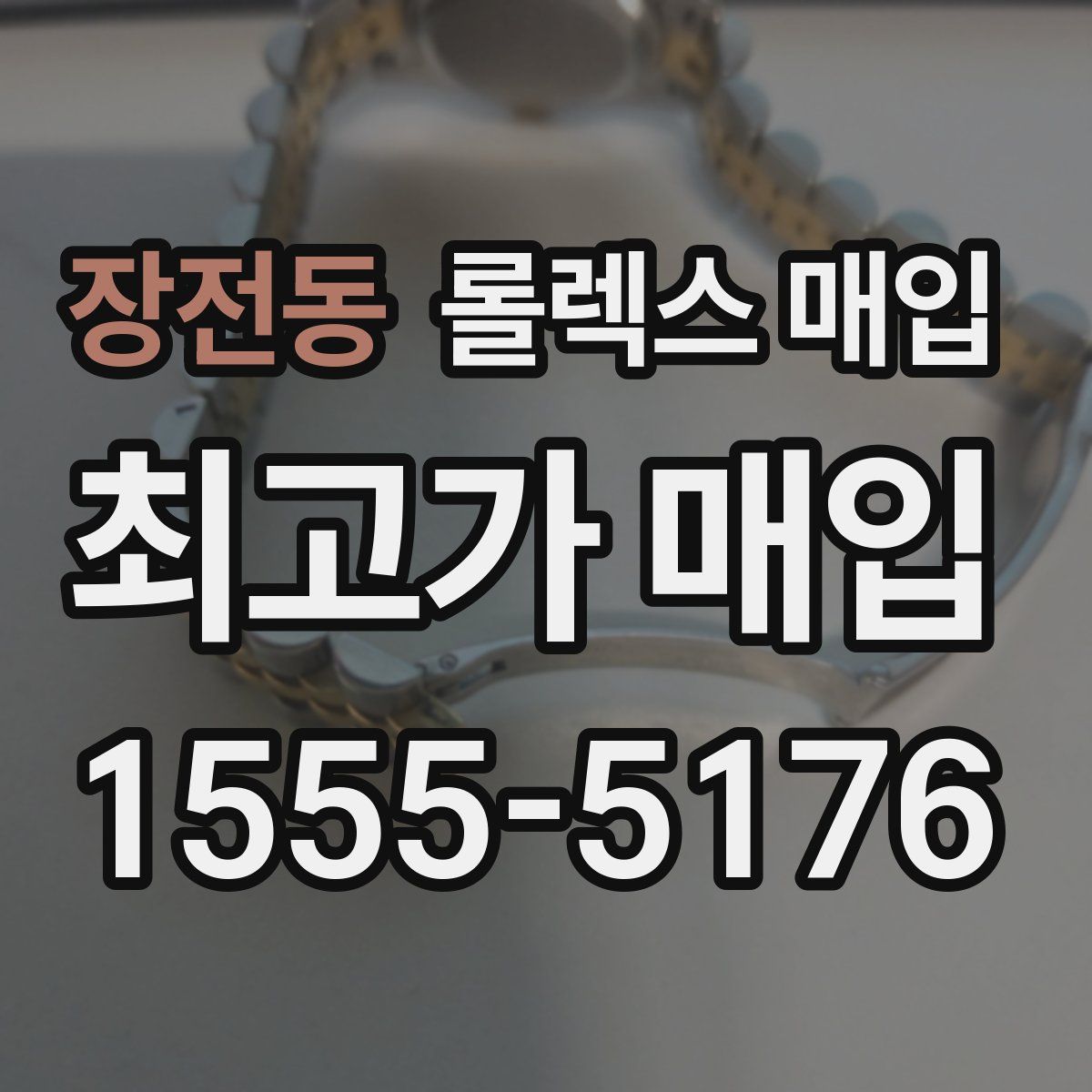 장전동 롤렉스 매입