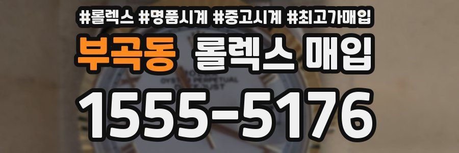 부곡동 롤렉스 매입